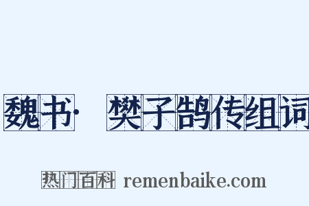 魏书·樊子鹄传组词是什么意思的图片